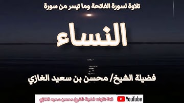 تلاوة لسورة الفاتحة وما تيسر من سورة النساء(٧) لفضيلة الشيخ محسن بن سعيد الغازي