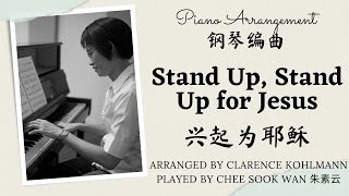 Stand Up, Stand Up for Jesus 兴起为耶稣 Clarence Kohlmann piano only prelude arrangement