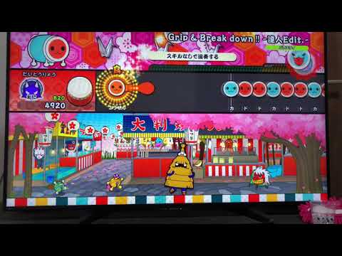 太鼓の達人switch Grip&Break down!! -達人Edit.-（裏）フルコンボ