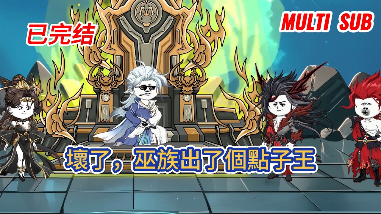 古装动画 | 完結版《壞了，巫族出了個點子王》他穿越洪荒成巫族，不喜打殺只想苟，給祖巫出謀劃策，巫妖終戰時帶巫族全體退出洪荒，留下妖族與聖人對峙，成了著名的巫族點子王！#糖寶動畫