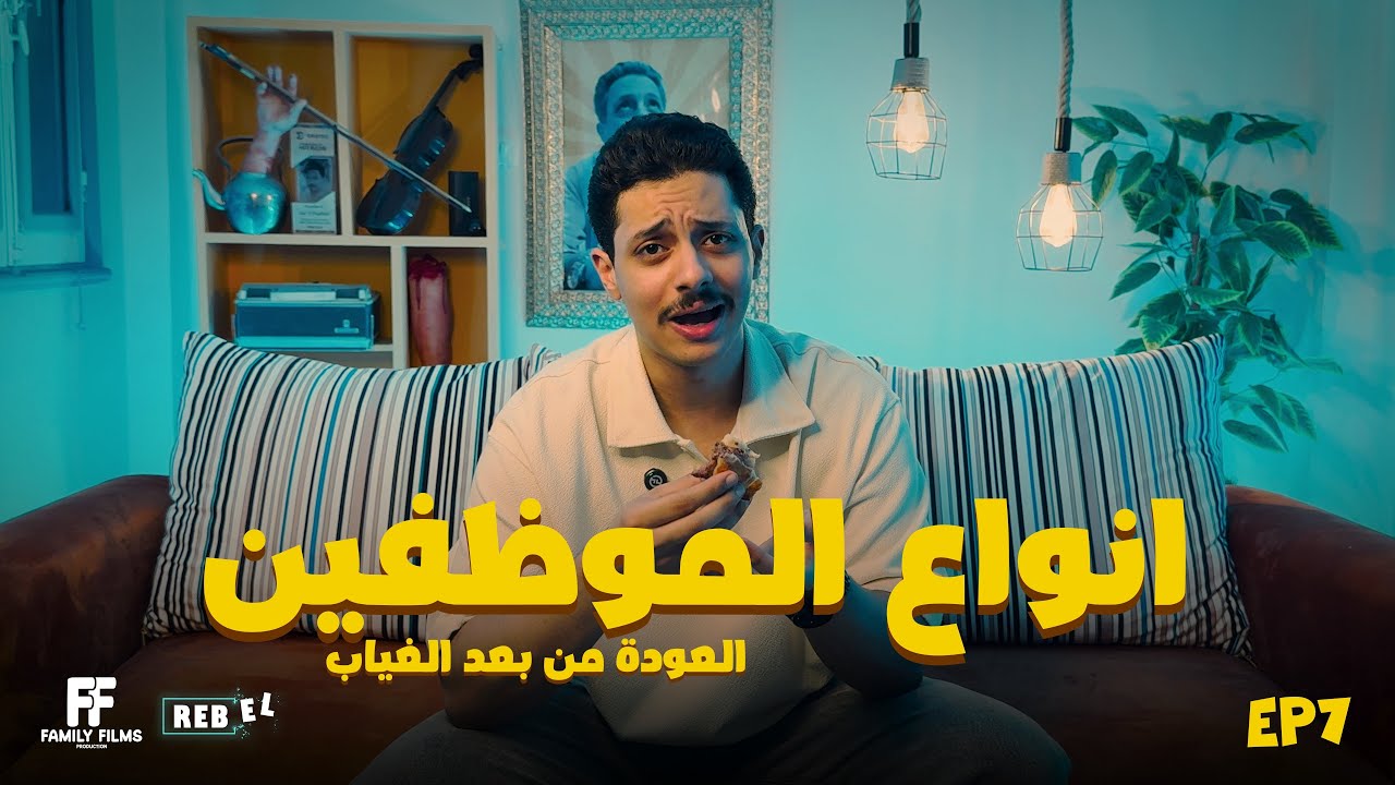 انت يابيه - انواع الموظفين