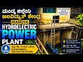 💧 Mandya Hydroelectric Power Plant | ಮಂಡ್ಯ ಜಲವಿದ್ಯುತ್ ಕೇಂದ್ರ