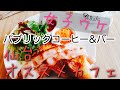 仙台のオススメランチ‼️デートにも最適(*^_^*)オシャレカフェのパブリックコーヒー&バー。