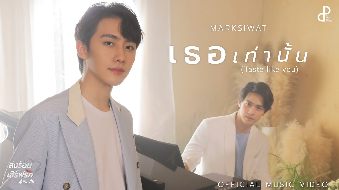 เธอเท่านั้น (Taste Like You) - MARKSIWAT I OST. ส่งร้อนเสิร์ฟรัก BITE ME [Official MV]