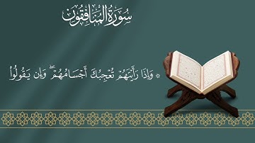 سورة المنافقون من 1 الي 5 كررها للحفظ 