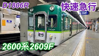 京阪2600系2609F 快速急行　天満橋駅発車