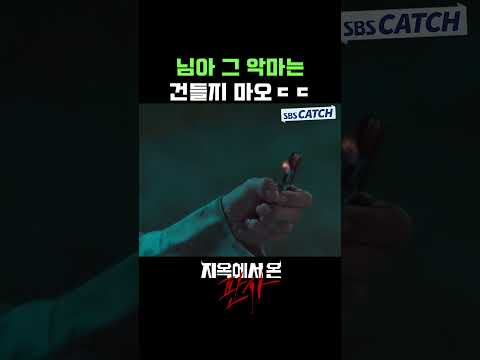 님아 그 악마는 건들지 마오ㄷㄷ🙅‍♀️🙅‍♂️ #Shorts #지옥에서온판사 #TheJudgefromhell #SBSCatch