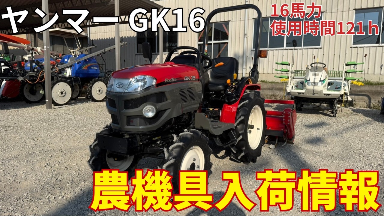 ヤンマー トラクター GK16 農機具入荷情報&動作確認 - YouTube ヤンマー トラクター GK16 農機具入荷情報&動作確認 - YouTube
