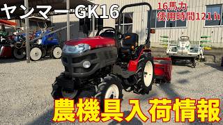 トラクター　ヤンマー GK16 ヤンマー トラクター GK16 農機具入荷情報＆動作確認 - YouTube