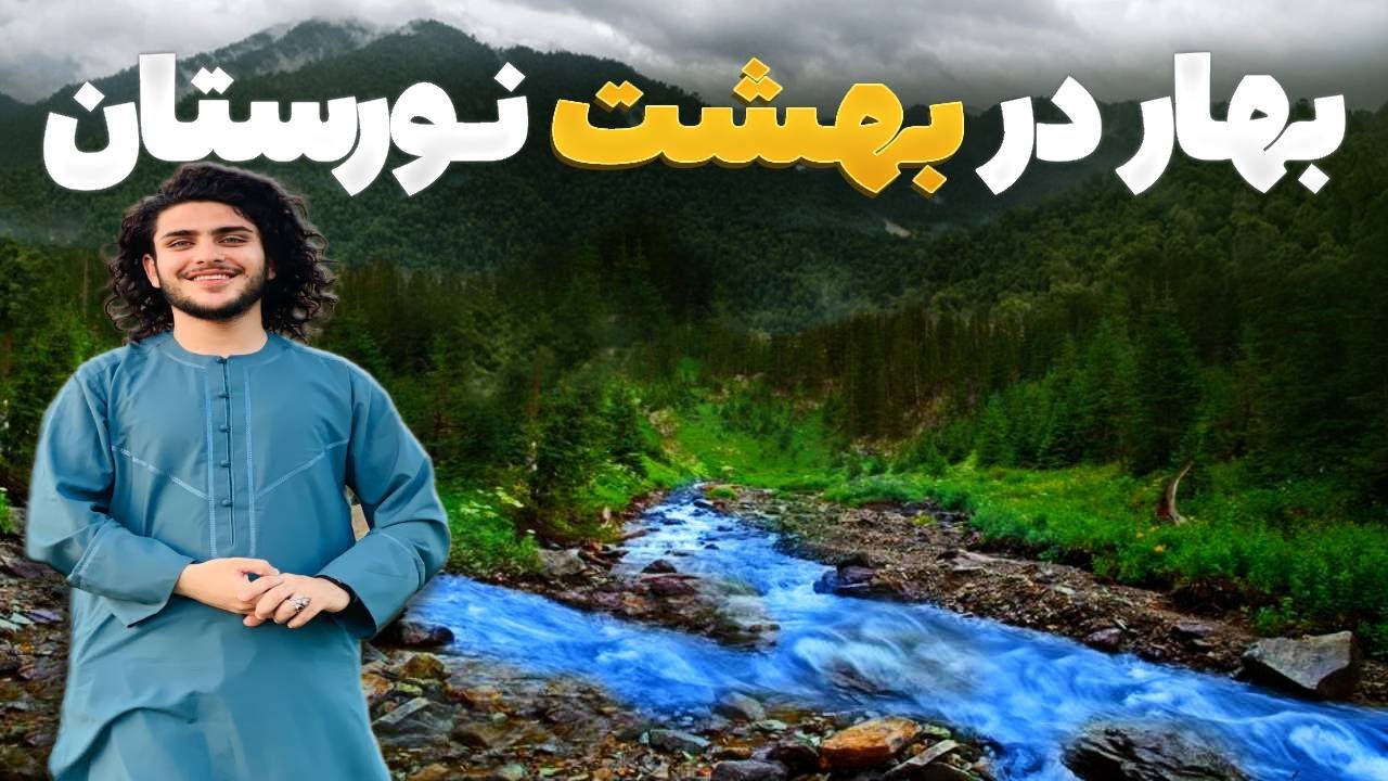 هی میدان طی میدان - سفر بهاری باسط ایرج به نورستان غربی