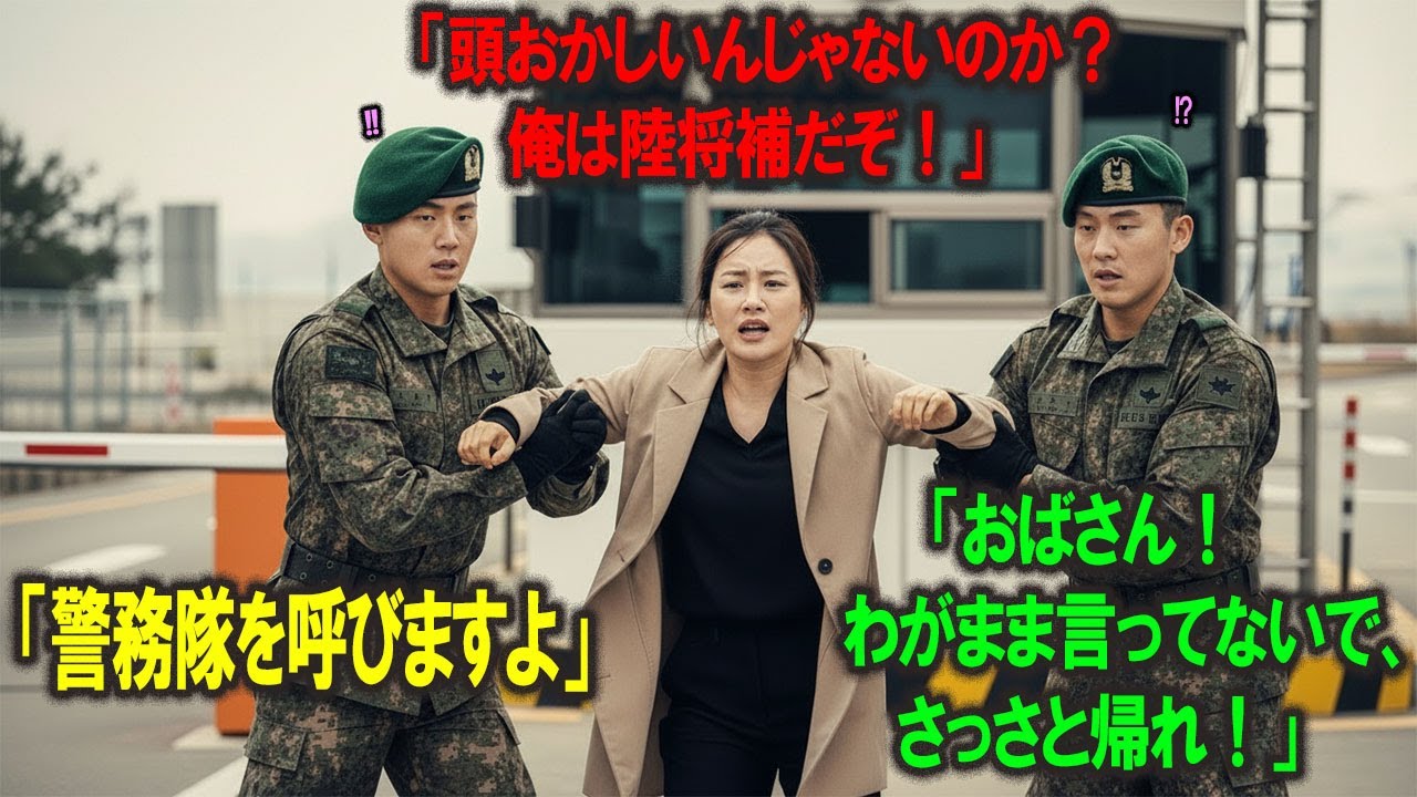 面会を拒否され、門前払いされた母。彼女の「真の階級」を知った瞬間、部隊全体が恐怖に包まれました。 #人生 #感動 #自衛官 #創作ストーリー