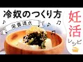 【妊活レシピ】簡単おつまみ冷奴の作り方｜小林亞弓の妊活レシピ