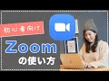 【初心者向け】Zoomの使い方や特徴を分かりやすく解説！