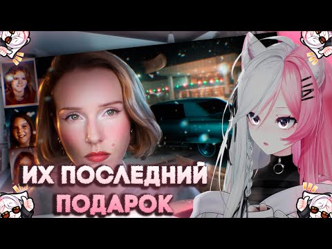 РЕЧА СМОТРИТ: ИХ ПОСЛЕДНИЙ ПОДАРОК