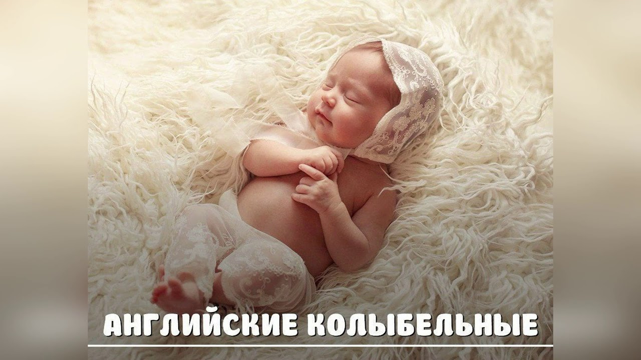 English Колыбельные, Колыбельные на английском языке. БЕЗ РЕКЛАМЫ ...