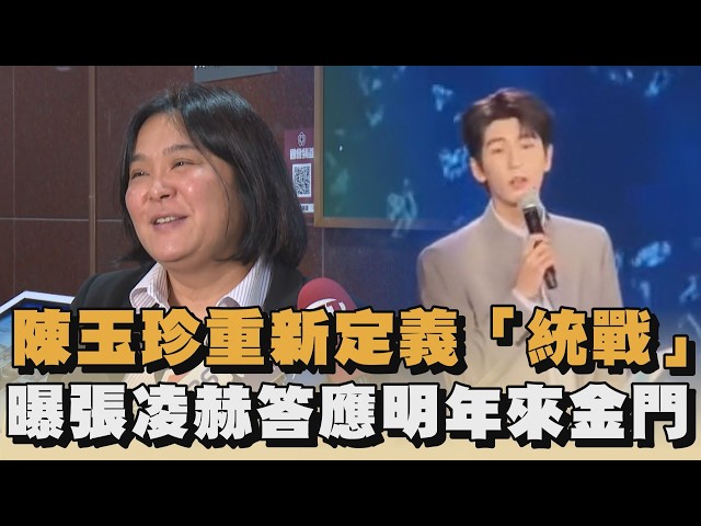陳玉珍重新定義「統戰」　曝張凌赫答應明年來金門｜#全民話燒