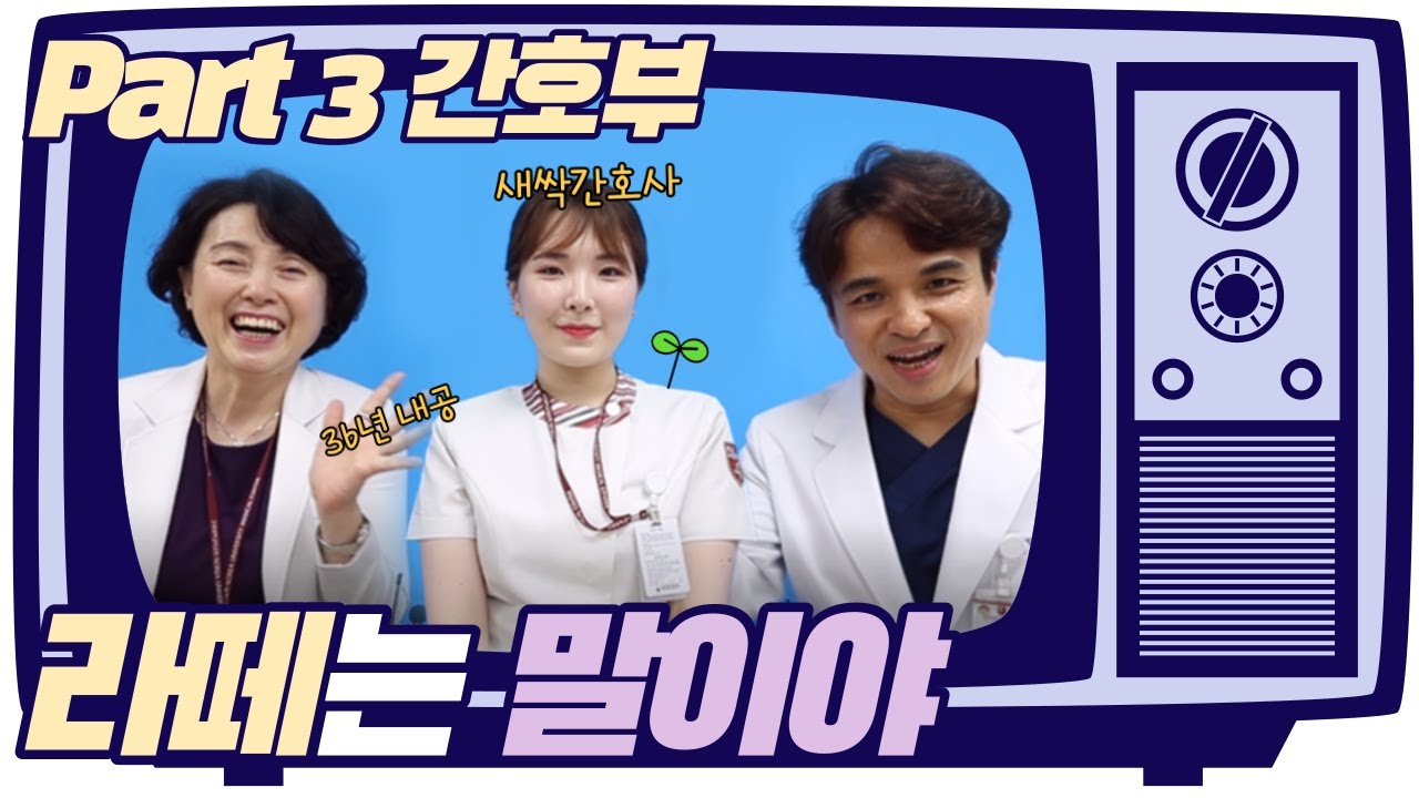 [라떼는 말이야☕️🐴] 병원생활, 그땐 그랬지~ 요즘 #간호부 어때? | 간호부 편