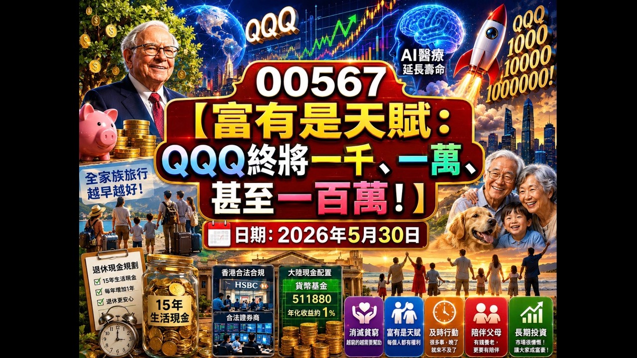 【富有是天賦：QQQ終將一千、一萬、甚至一百萬！】?日期：2026年5月30日