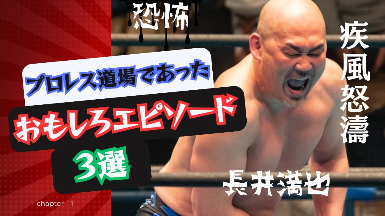 プロレス道場であったおもしろエピソード３選【プロレスラー長井満也】
