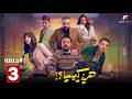 حصريااا الحلقة 3 من مسلسل هي كيميا بطولة مصطفي غريب دياب