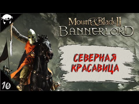 Видео: #10 | Mount & Blade II: Bannerlord 1.5.9 Прохождение на Русском. (6 сезон)