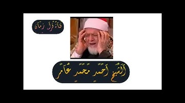 الشيخ احمد محمد عامر وما تيسر من سوره الانعام وذلك بمناسبه ذكراه