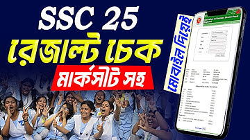 ব্রেকিং 🔥 এসএসসি পরীক্ষার ফলাফল প্রকাশ ।SSC 2025 Result Check