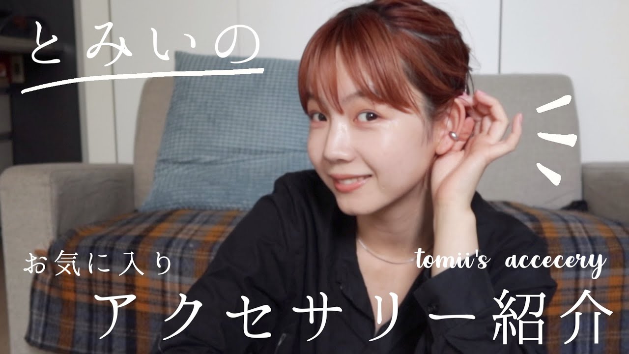 【初公開】とみいのお気に入りアクセサリー紹介 / tomii's accessories