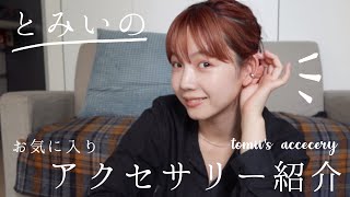 【初公開】とみいのお気に入りアクセサリー紹介 / tomii's accessories