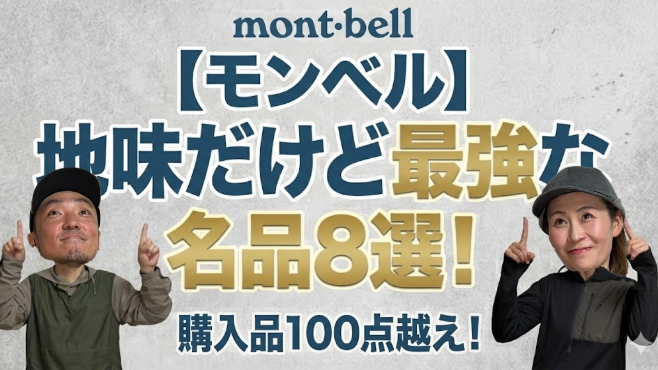 【モンベル】購入品100点越え！あえて選ぶ「地味だけど最強な」mont-bell名品8選