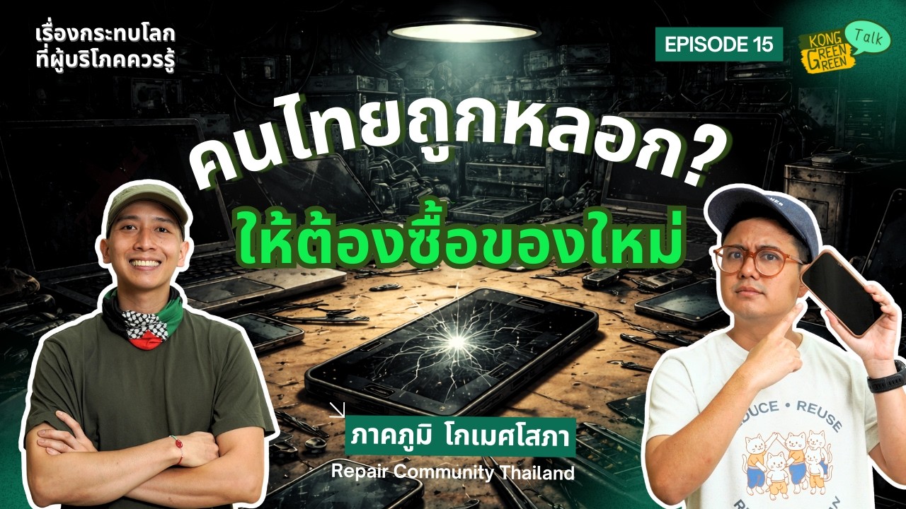 เรากำลังถูกหลอกให้ซื้อใหม่แทนการซ่อมอยู่รึเปล่า? | ภูมิ Repair Community Thailand | KGG Talk EP.15