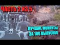 Вар Тандер - МЕГАПОДБОРКА, ЛУЧШИЕ МОМЕНТЫ ЗА 100 ВЫПУСКОВ (ЧАСТЬ 2 из 5)