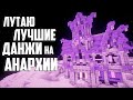 ЛУТАЮ ВСЕ ВИДЫ ДАНЖЕЙ ПОСЛЕ ВАЙПА - Анархия HolyWorld