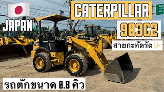 รถตัก CATERPILLAR 903C2 รุ่นใหม่ สายกะทัดรัด🤭✨ ☎️061-3944276 อรรถ☎️