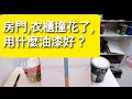 木器用什麼油漆執色 磁油 Or 手掃漆 廣東話 木器用什麼油漆執色 磁油 Or 手掃漆 廣東話