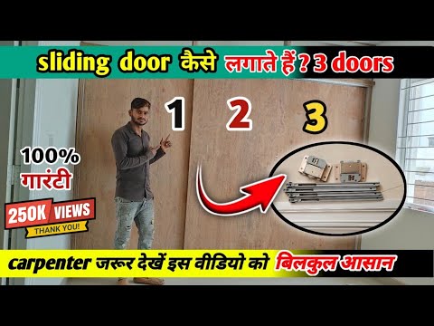 wardrobe sliding door कैसे लगाते हैं? How to install sliding