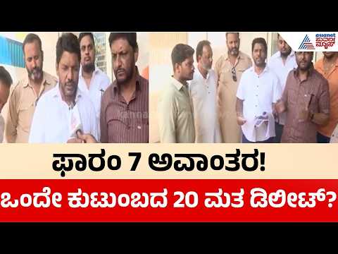 ಮತದಾರರ ಹೆಸರು ಡಿಲೀಟ್ ಮಾಡಿಸಿದ್ದು ಯಾರು? ಫಾರಂ 7 ಮಹಾ ಯಡವಟ್ಟು? | Ballari | Karnataka SIR | Suvarna News