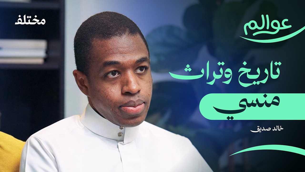 صورة مصغرة من يوتيوب - بودكاست عوالم: أسرار بلاد ما وراء النهر: رحلة في التاريخ والهوية