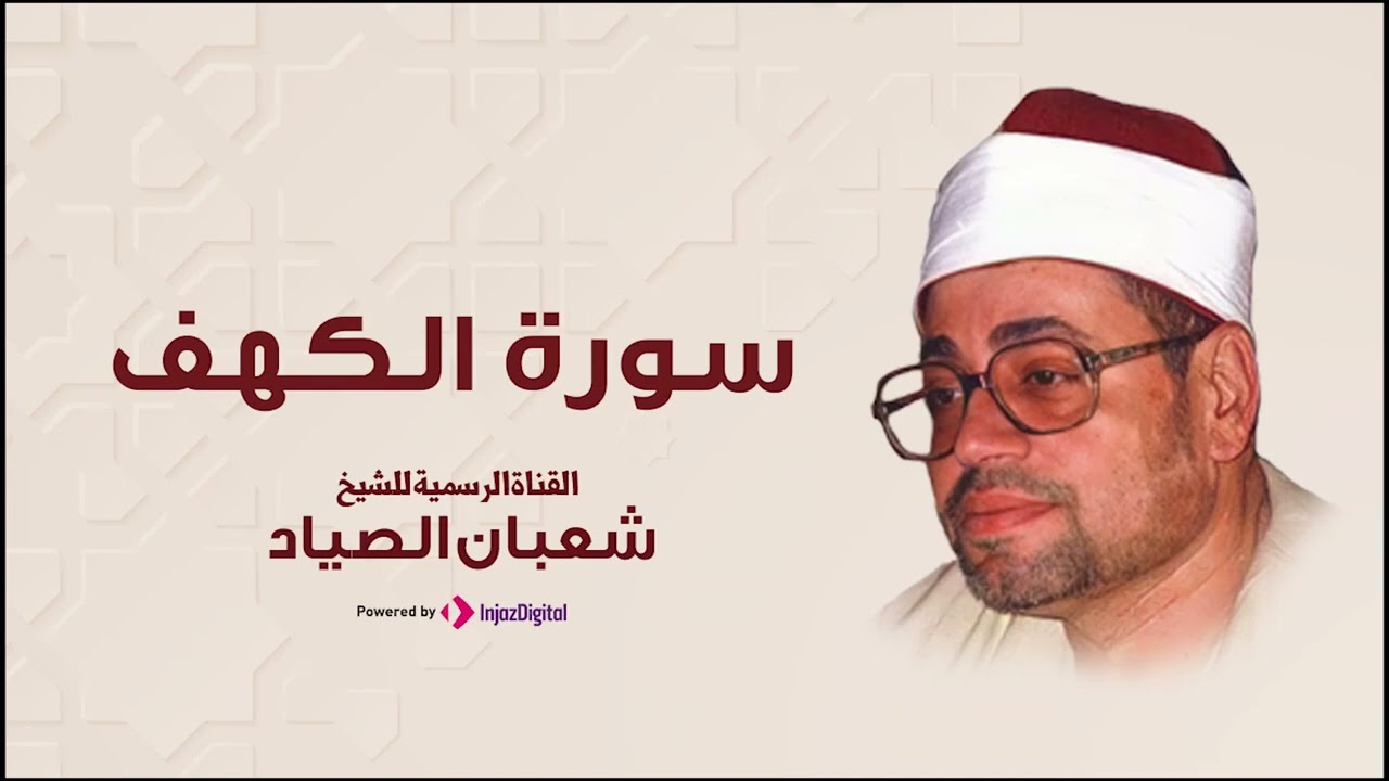 قرآن الجمعة -  تلاوة مؤثرة لسورة الكهف الشيخ شعبان الصياد