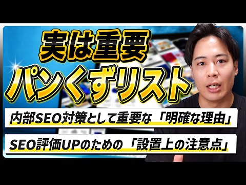 SEO対策に超重要!パンくずリストの役割とは?効果的な設置方法を解説! hqdefault