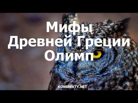 Мифы Древней Греции: Олимп