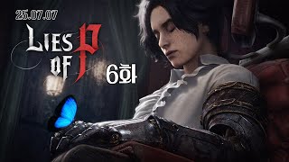 🌱소울류 뉴비🌱게임 인생 첫 본격 소울류 플레이! P의 거짓 6화