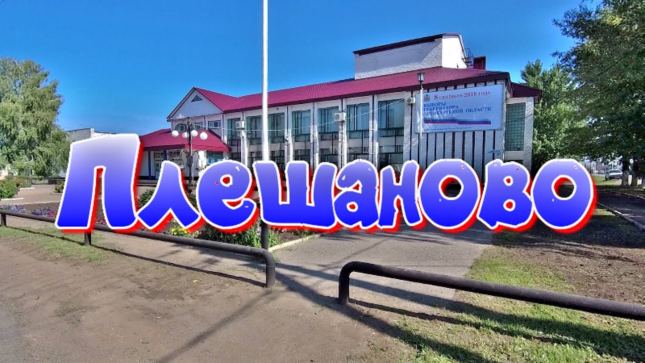 Пешком по Плешаново