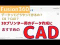 【3Dプリンター】データ作成におすすめのCAD