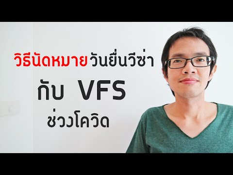 วิธีนัดวันยื่นวีซ่าผ่าน VFS  ช่วงโควิด | GoNoGuide Visa