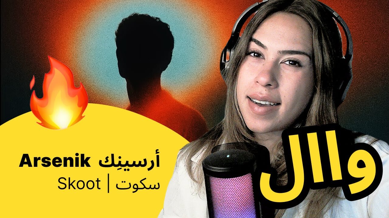 الرأي ورد الفعل ▷  Arsenik  أرسينِك -  Skoot | سكوت