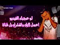 مهرجان عصام صاصا معايا انا متجيش بلتاثيرات