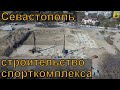 #1 Строительство спорткомплекса в Загородной балке. Севастополь.