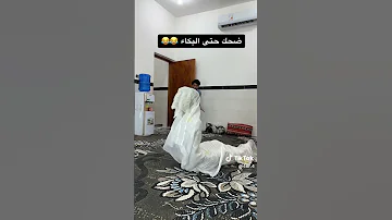 ضحك حتى البكاء 