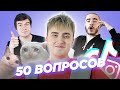 50 вопросов участнику Овощевоза. Ярик